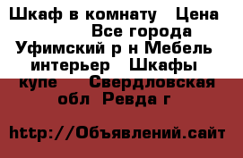 Шкаф в комнату › Цена ­ 8 000 - Все города, Уфимский р-н Мебель, интерьер » Шкафы, купе   . Свердловская обл.,Ревда г.